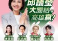 前助理竟是歌手！許志豪、羅文裕同台助陣　邱議瑩預告：首場造勢大團結、大咖嘉賓將現身