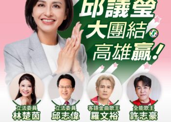 前助理竟是歌手!許志豪、羅文裕同台助陣 邱議瑩預告:首場造勢大團結、大咖嘉賓將現身