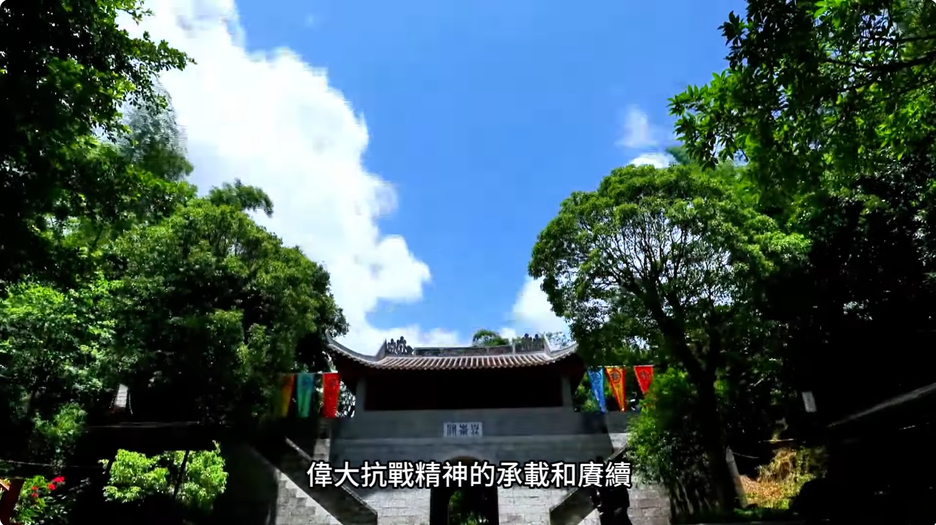 傳承昆侖關精神：兩岸共同的歷史記憶