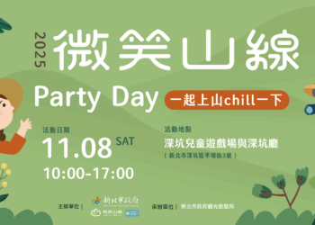 新北「微笑山線Party Day」11/8深坑登場     免費玩闖關、抽樂高