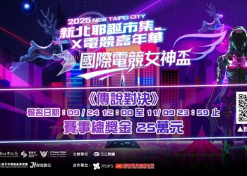25萬獎金等你拿     新北《國際電競女神盃》最後召集     妳就是下一個電競新星