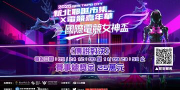 25萬獎金等你拿     新北《國際電競女神盃》最後召集     妳就是下一個電競新星