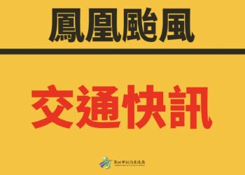 鳳凰颱風雨勢趨緩 新北七區紅黃線、路邊停車明(13日)上午7時恢復管制收費