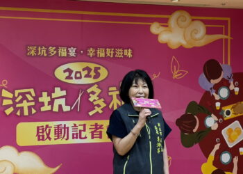 「2025深坑多福宴」11/28登場　深坑區公所攜手在地業者共創幸福饗宴