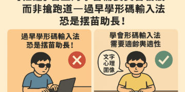 【社論】盲生的學習需要契合發展，而非搶跑道──過早學形碼輸入法恐是揠苗助長！
