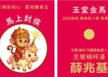 左營楠梓漢議員參選人薛兆基推滿袋硬幣走出臺銀　親自製作馬年紅包吸睛亮相