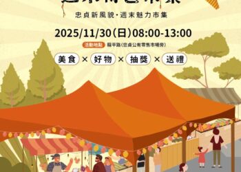 忠貞市場週末特色市集11/30登場  消費百元就可抽獎
