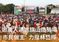 天公仔囝林岱樺激動大喊市民做主  再創逾萬人湧進旗山造勢場