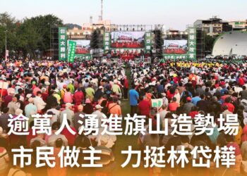天公仔囝林岱樺激動大喊市民做主  再創逾萬人湧進旗山造勢場