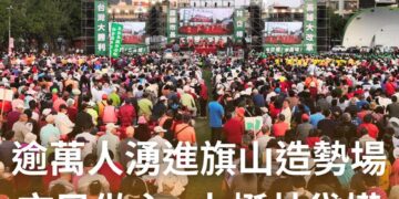 天公仔囝林岱樺激動大喊市民做主  再創逾萬人湧進旗山造勢場