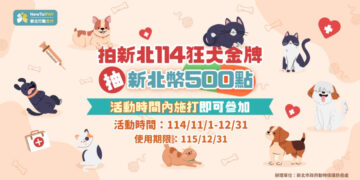 新北市動保處祭出狂犬病防疫大紅包 帶毛寶貝打疫苗就能抽新北幣 總獎金10萬元