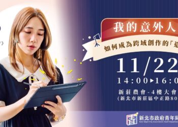 想成為創作界「造浪者」?新北有課UKO名人講座登場 厭世姬教你打造個人品牌