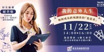 想成為創作界「造浪者」?新北有課UKO名人講座登場 厭世姬教你打造個人品牌