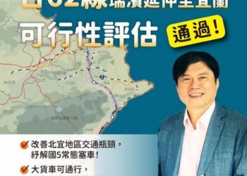 台62線延伸宜蘭可行性評估獲行政院核定 林國漳：打破宜蘭貨運瓶頸！