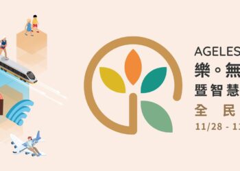 【未老先安、老有所依】2025 樂。無齡博覽會，打造全齡平台