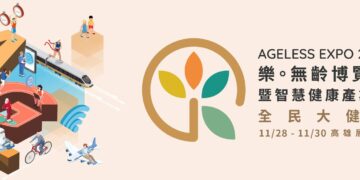 【未老先安、老有所依】2025 樂。無齡博覽會，打造全齡平台
