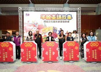 影音/彰化首套媽祖文化繪本正式發表  1套4本看見彰化獨特民俗文化