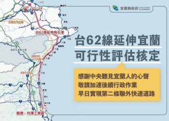 台62線延伸宜蘭可行性評估獲中央核定 縣府建議從宜蘭端先開闢