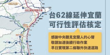 台62線延伸宜蘭可行性評估獲中央核定 縣府建議從宜蘭端先開闢