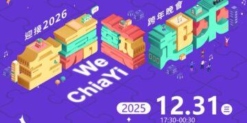 320+1嘉義市城市博覽會最終場　跨年晚會壓軸陪伴市民迎接2026