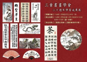 三十年筆墨情     三重書畫學會舉辦學習成果展     每一幅作品都承載創作者對藝術的「心靈體悟」