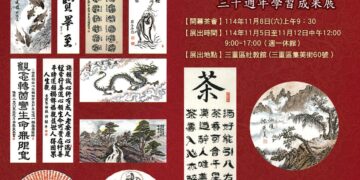 三十年筆墨情     三重書畫學會舉辦學習成果展     每一幅作品都承載創作者對藝術的「心靈體悟」