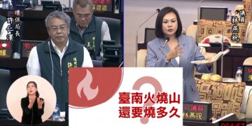 林燕祝在議會痛批高雄垃圾山、台南火燒山　還要燒多久？