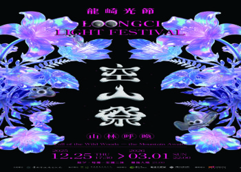 2025龍崎光節空山祭 「山林呼喚」 領航冬季最美山林燈節