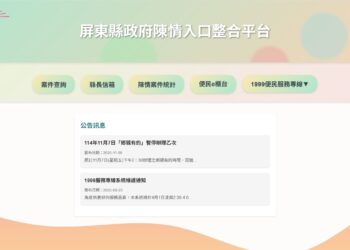 屏縣府「陳情入口整合平台」 單一入口搞定所有陳情、申辦與查詢