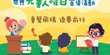 「童聲飛揚‧逐夢前行」　南市兒少代表成果發表展現公共參與力