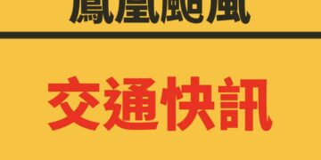 鳳凰颱風減弱     新北市區公車明（12日）起「全面恢復」正常營運