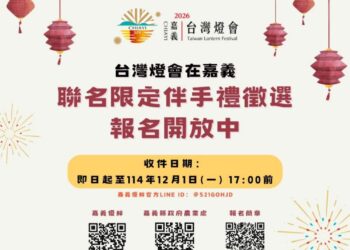 迎接「2026台灣燈會在嘉義」 嘉義縣限定伴手禮徵選活動盛大開跑!