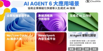 AI 台灣隊再壯大!CloudMile 獲數發部 AI 認證 展現 AI 落地實力