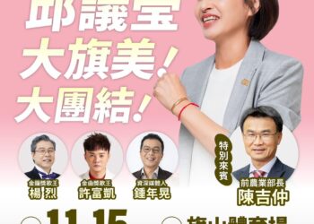 「高雄初選戰升溫 邱議瑩首場旗山造勢獲中央級人物助陣」
