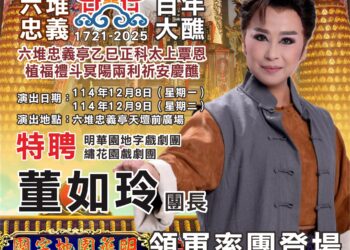 六堆忠義祠建醮委員會特邀明華園地字戲劇團 X 繡花園戲劇團聯合獻演 由團長董如玲率團登場,共襄「六堆忠義百年大醮」盛典