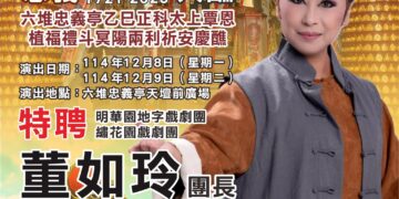 六堆忠義祠建醮委員會特邀明華園地字戲劇團 X 繡花園戲劇團聯合獻演 由團長董如玲率團登場,共襄「六堆忠義百年大醮」盛典