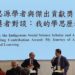 福智佛教學院與學術界攜手舉辦「中西會通與超越」　社會科學本土化學術研討會 暨 第六屆「思源學者頒獎典禮」