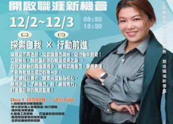 屏東就業中心12月2、3日 辦「找回優勢亮點,開啟職涯新機會」講座