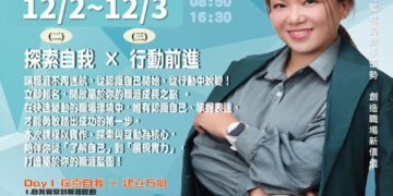 屏東就業中心12月2、3日　辦「找回優勢亮點，開啟職涯新機會」講座