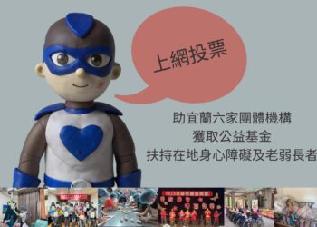網路投票公益募資提案 盼宜蘭鄉親助爭取經費扶持身心障礙及老弱長者