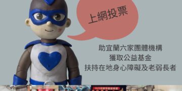 網路投票公益募資提案 盼宜蘭鄉親助爭取經費扶持身心障礙及老弱長者