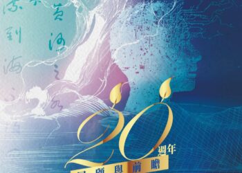 「舊愛新歡」20 週年紀念盛典登場 古典詩詞 × 現代音樂 × AI 創作的世代對話