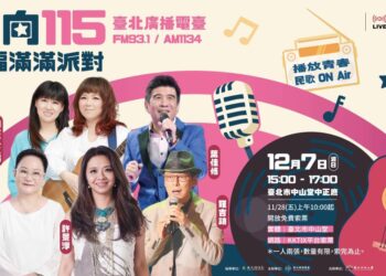 臺北電臺「邁向 115-幸福滿滿派對」 民歌經典再現演唱會 12/7 中山堂登場