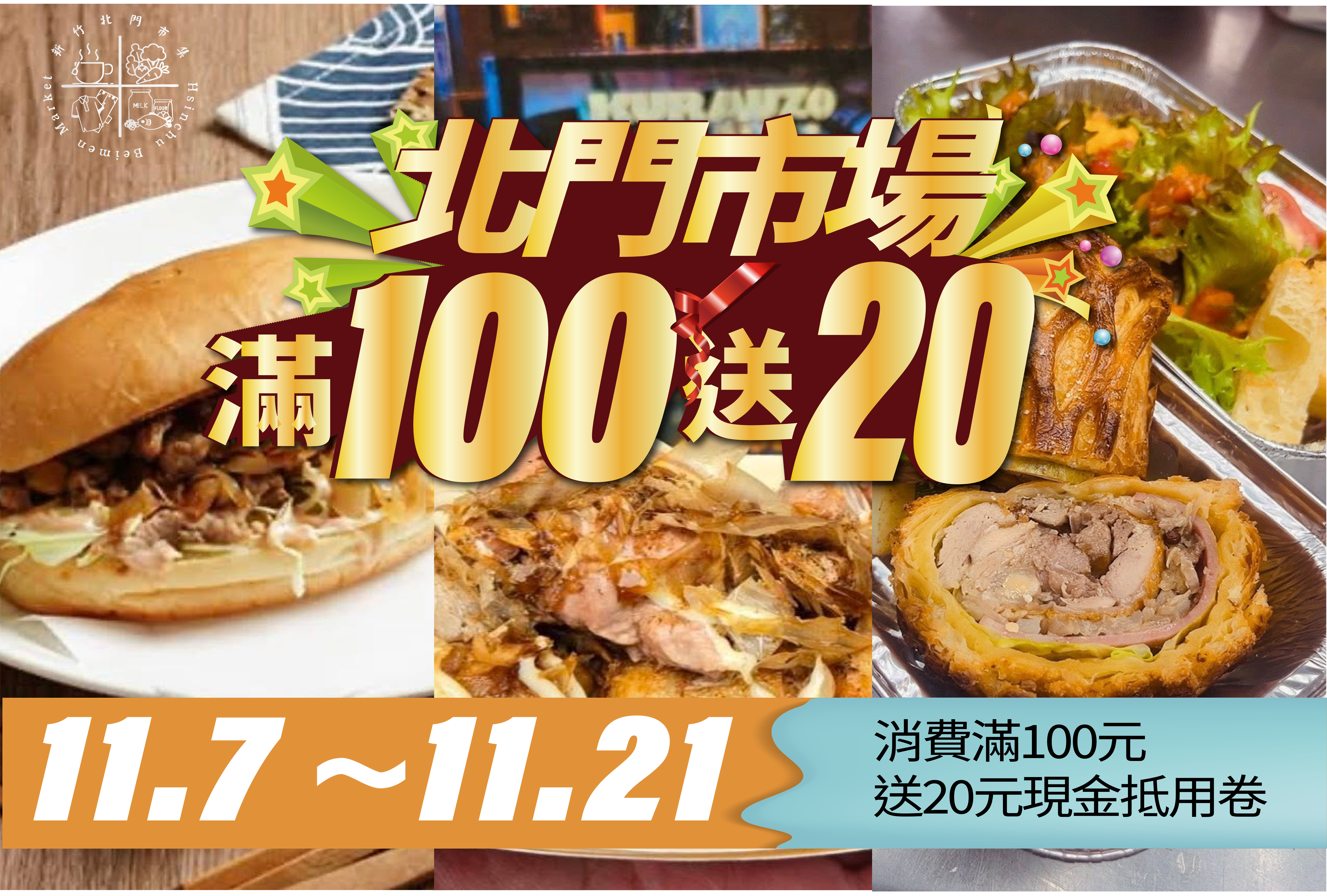 新竹購物節加碼北門市場好康券!邱臣遠代理市長:回饋民眾拚經濟