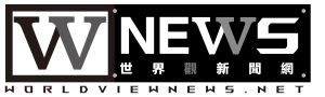 世界觀新聞網