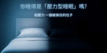 用科學解密壓力型睡眠,Mr. BeD 倍得先生 45 年專業打造真正的好眠品質
