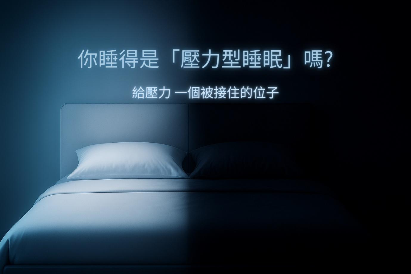 用科學解密壓力型睡眠，Mr. BeD 倍得先生 45 年專業打造真正的好眠品質