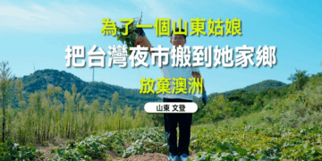 (上集）碳水正確打開方式 台灣高顏質馬卡龍地瓜球在威海炸了!