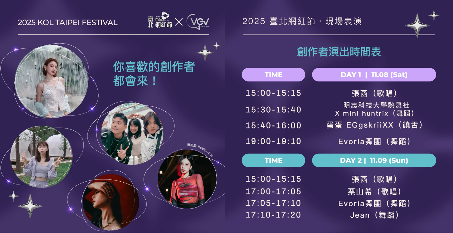 圖說：2025 臺北網紅節即將在11/8-9 週末登場！（圖/ VGV提供、與取自 @xuxaxnnn、@hsuan09876、@tongsyue_e_yunwei、@kylie_kai__、@kerinezz）