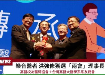 樂音醫者洪強修獲選「兩會」理事長 高雄市高醫校友醫師協會攜手系友總 會舉辦年會